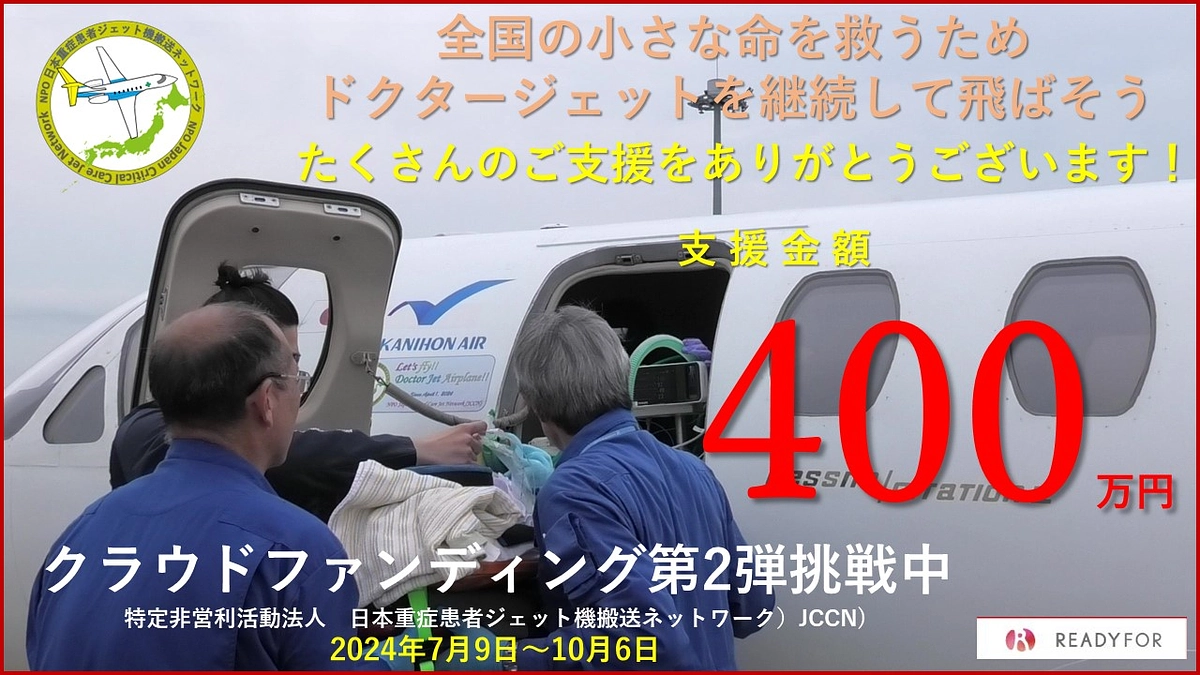 ✈️お陰様で、支援金額　400万円　を突破しました！✈️ 