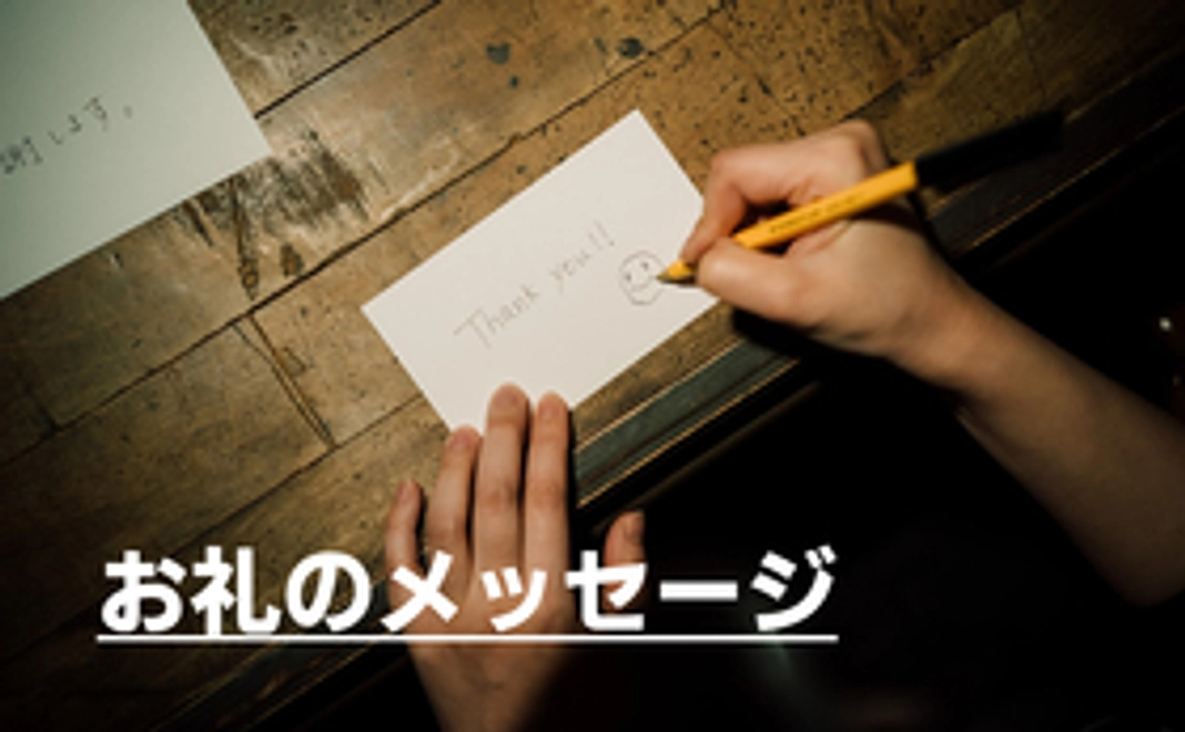 子どもたちからのお礼のメッセージ〈応援コースA〉