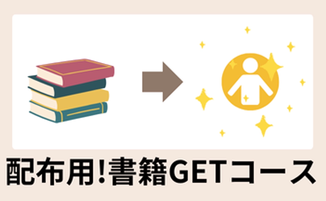 布教用！書籍GETコース