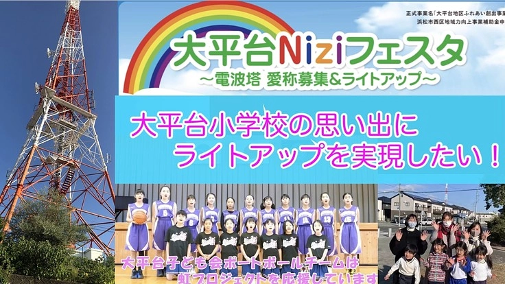 Ｎiziの架け橋！電波塔愛称募集＆ライトアップで笑顔の輪を広げよう