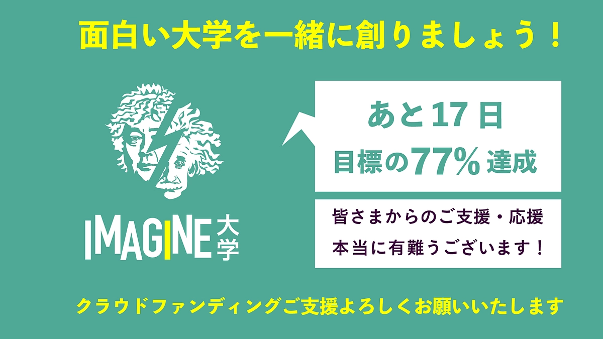 【クラウドファンディング残り17日】おかげさまで77％到達！