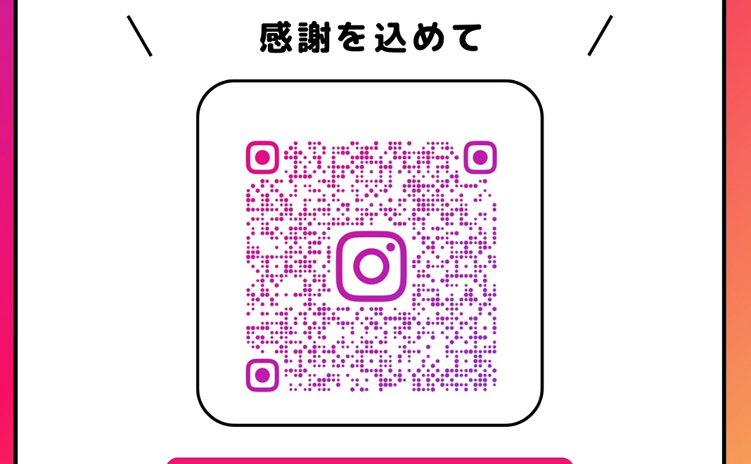 Instagram個別にて個別感謝投稿（フィードorストーリーズ）