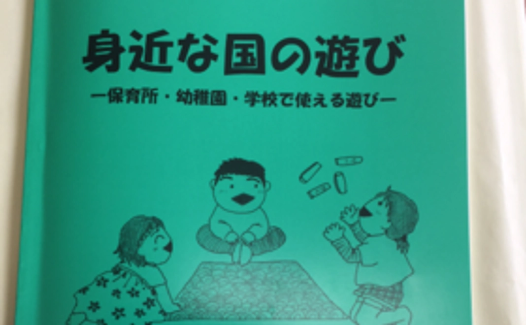 「身近な国の遊び（県外教　他　発行）＆会報「ともに・・」バックナンバーの合本
