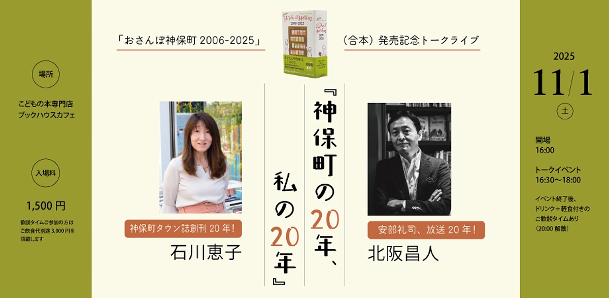 「おさんぽ神保町2006-2025」（合本）出版記念トークライブが決定！