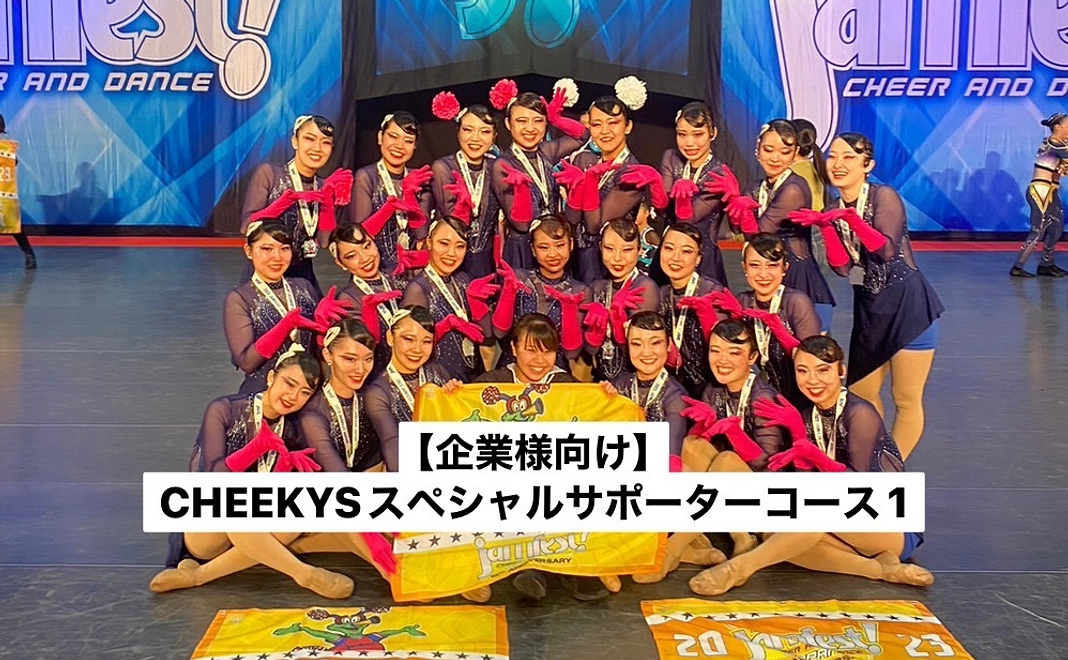 【企業様向け】CHEEKYSスペシャルサポーターコース1