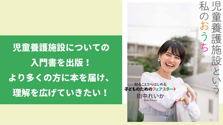児童養護施設についての入門書を出版!本を届けて、偏見をなくしたい!