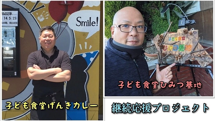 子ども食堂げんきカレー　/　子ども食堂ひみつ基地　応援プロジェクト