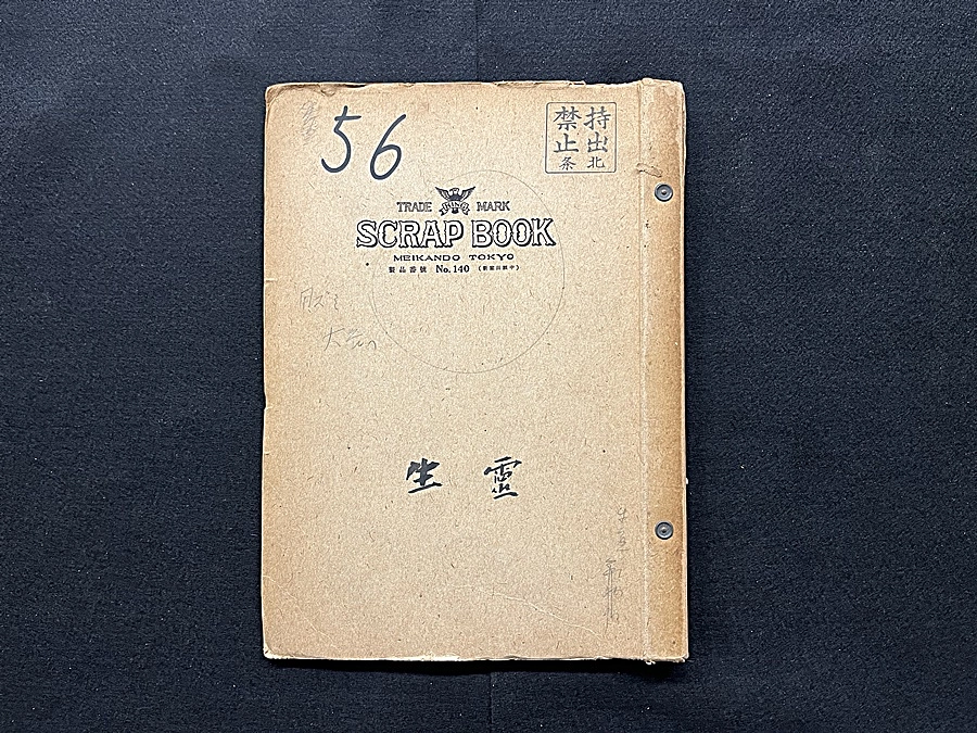 あと6時間｜北條秀司スクラップブックご紹介 その６　舞踊作品「東をどり」「名古屋おどり」など