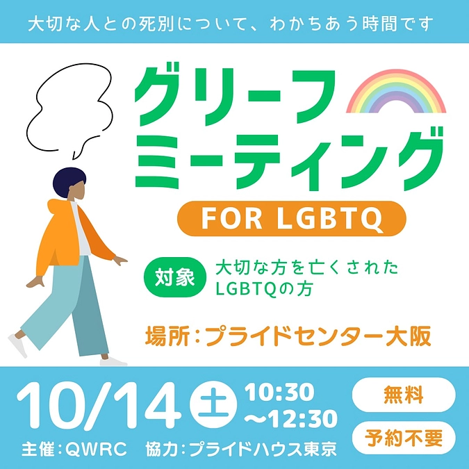 【告知】10/14に「グリーフミーティング FOR LGBTQ」を開催