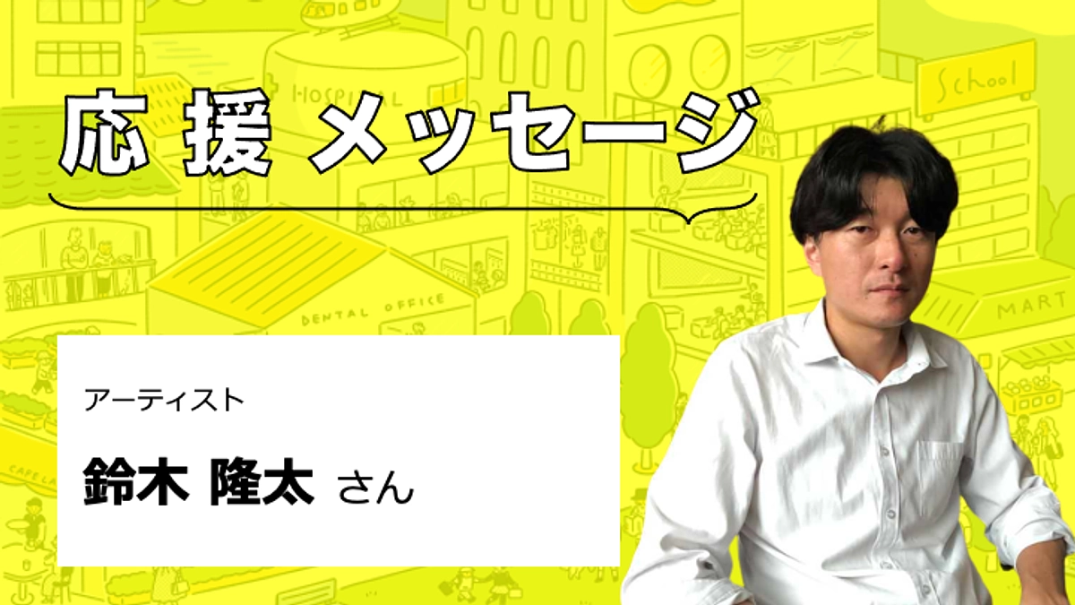 【応援メッセージをいただきました】鈴木隆太さん