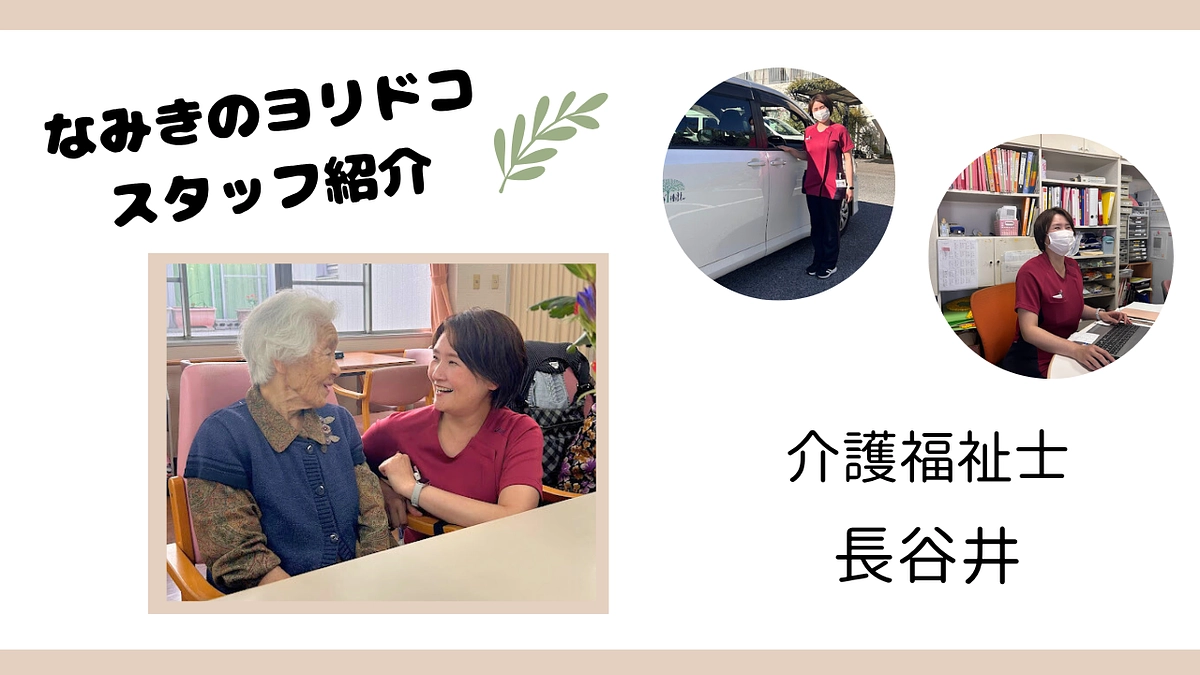 『なみきのヨリドコ』スタッフ紹介リレーVol.6