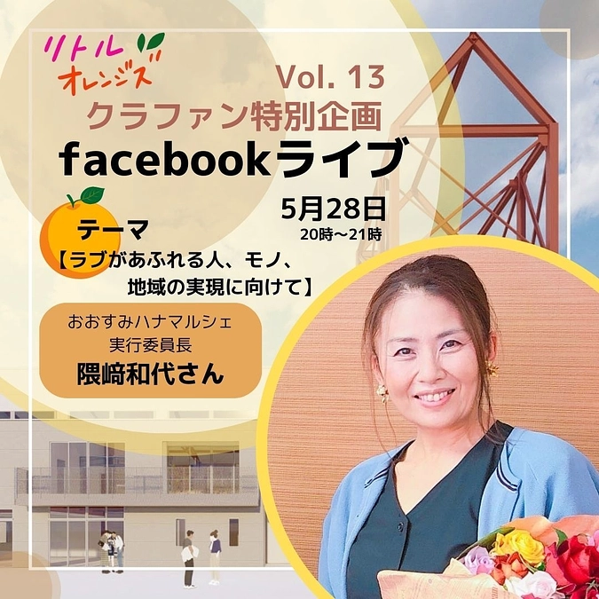 クラファンはあと残り4日！✨リトルオレンジズのフェイスブックライブ　第13弾　隅崎和代さん✨
