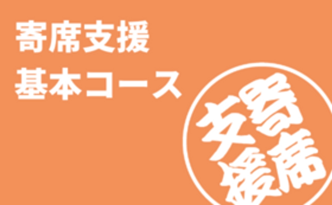 寄席支援 基本コース