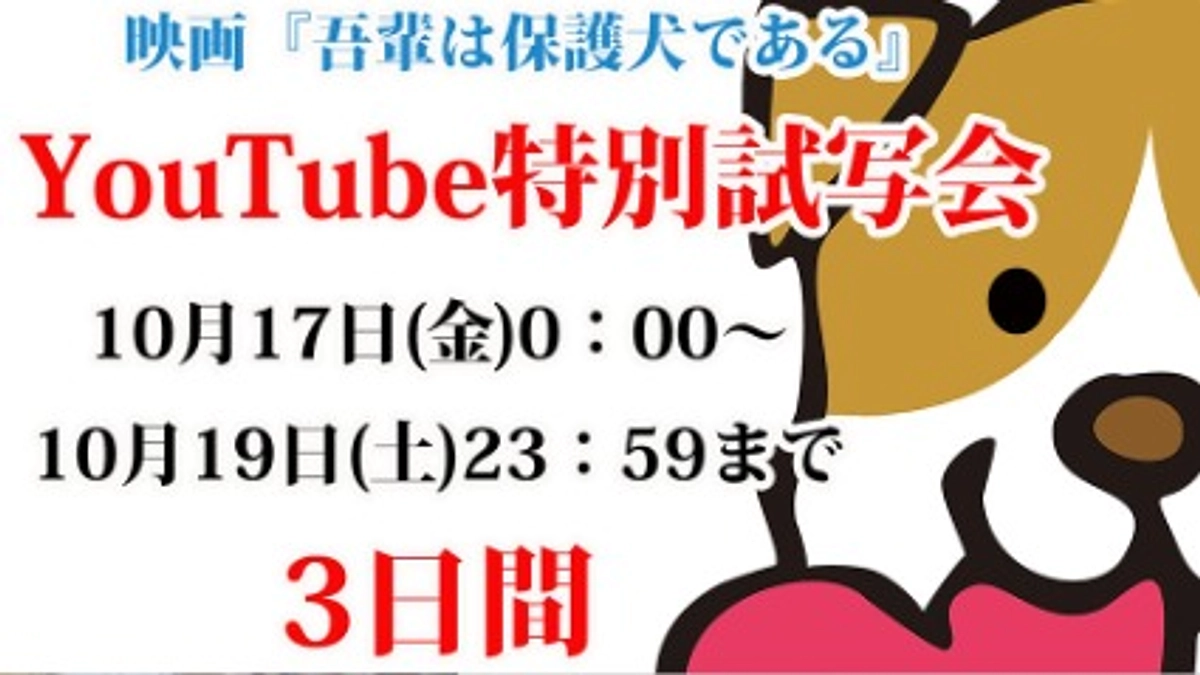 【残り8日】保護わんを応援してくださるすべての方に見てほしい！明日から始まる「無料試写会」のご案内