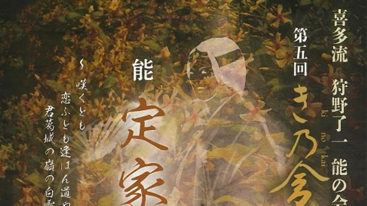 【前売り券情報】『第五回 き乃會　喜多流 狩野了一 能の会』