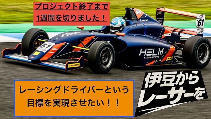 伊豆からレーサーへ 飯田颯翔のフォーミュラへの挑戦