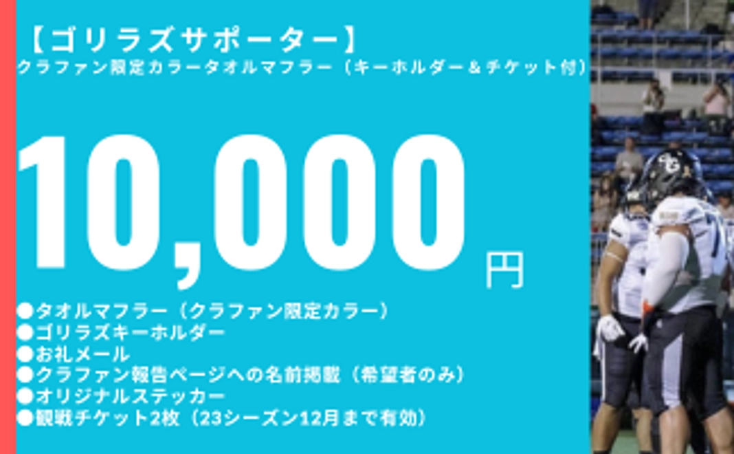 【ゴリラズサポーター】クラファン限定カラータオルマフラー（キーホルダー＆チケット付）