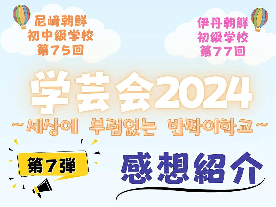 学芸会投稿【第七弾】