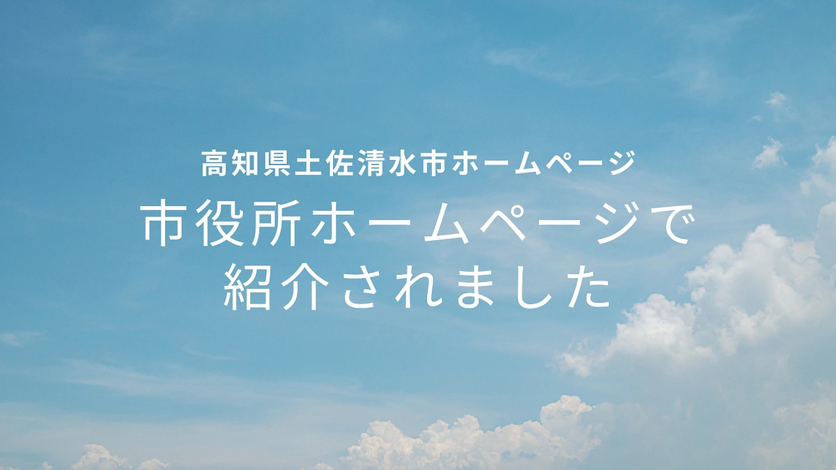 高知県土佐清水市のホームページで紹介されています！