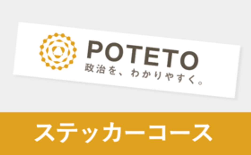 ステッカーコース