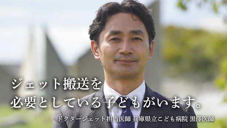 ドクタージェット、存続の危機｜全国の小さな命を、救い続けるために 3枚目