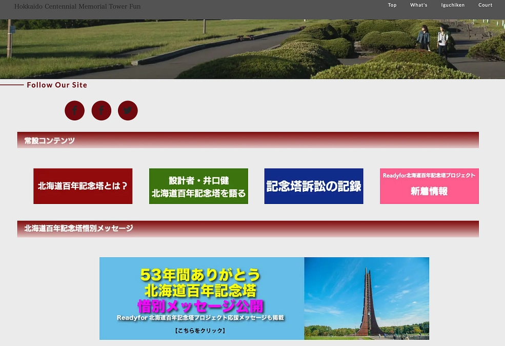 記念塔ファンで惜別メッセージを公開