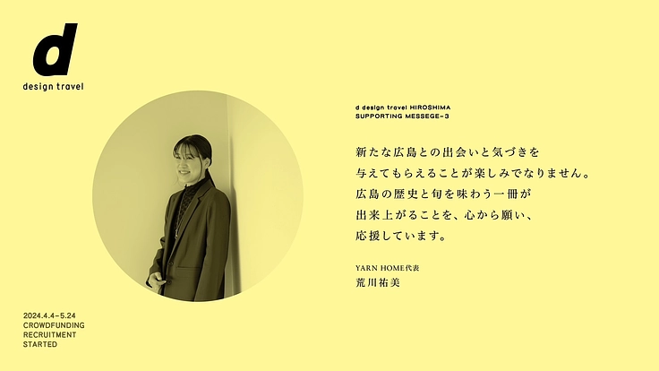 『d design travel』を続けたいvol.34 広島号 8枚目