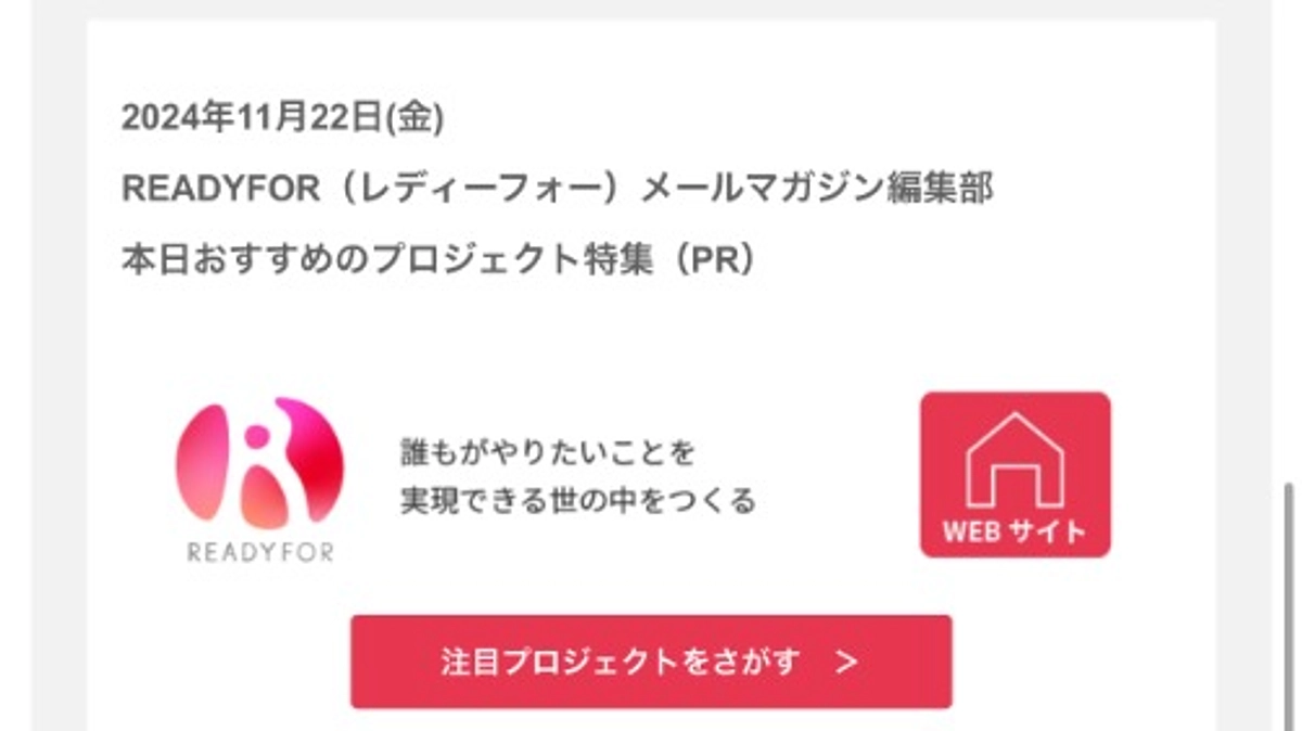 【残り5日】11/22にREADYFORメールマガジンにてPRしていただきました！