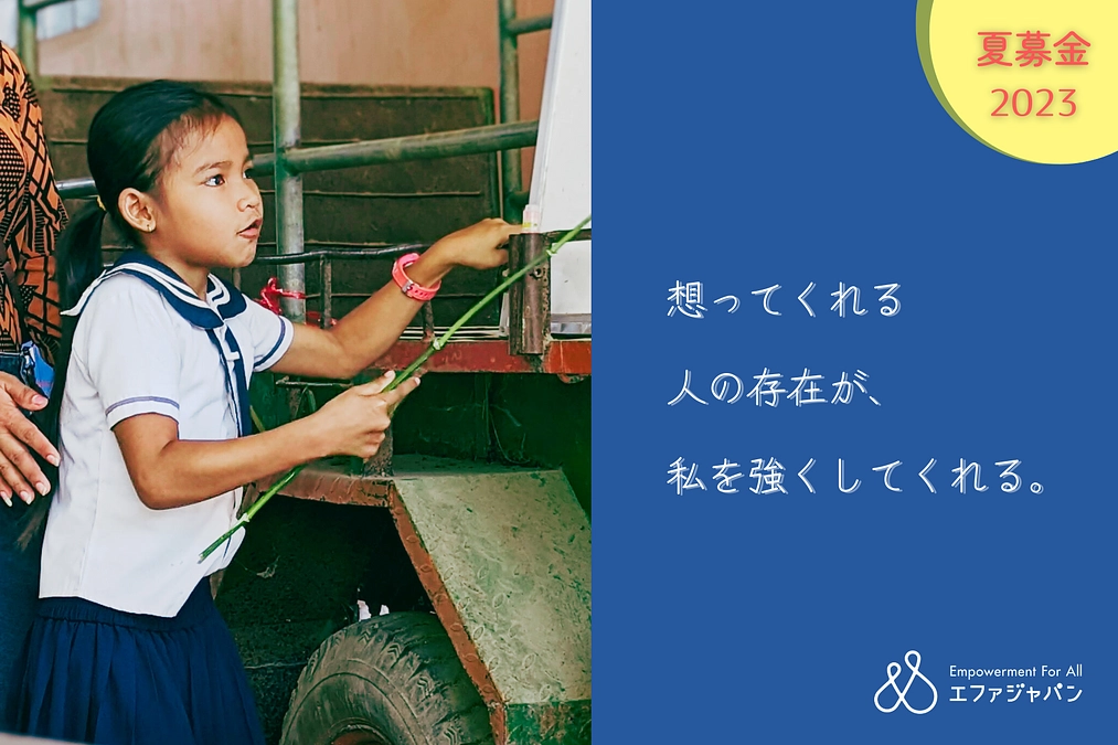 「想ってくれる人の存在が、私を強くしてくれる」エファの夏募金が始まりました！