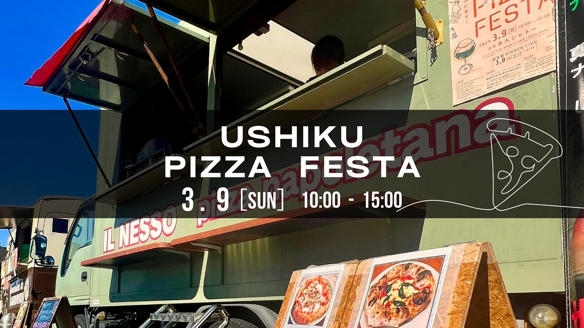 活動報告⑯【3月9日「USHIKU PIZZA FESTA」に出店します！】