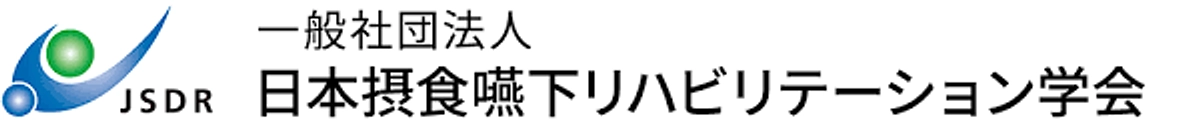 日本摂食嚥下リハビリテーション学会