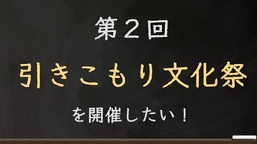 第２回 引きこもり文化祭 を開催したい！ のトップ画像