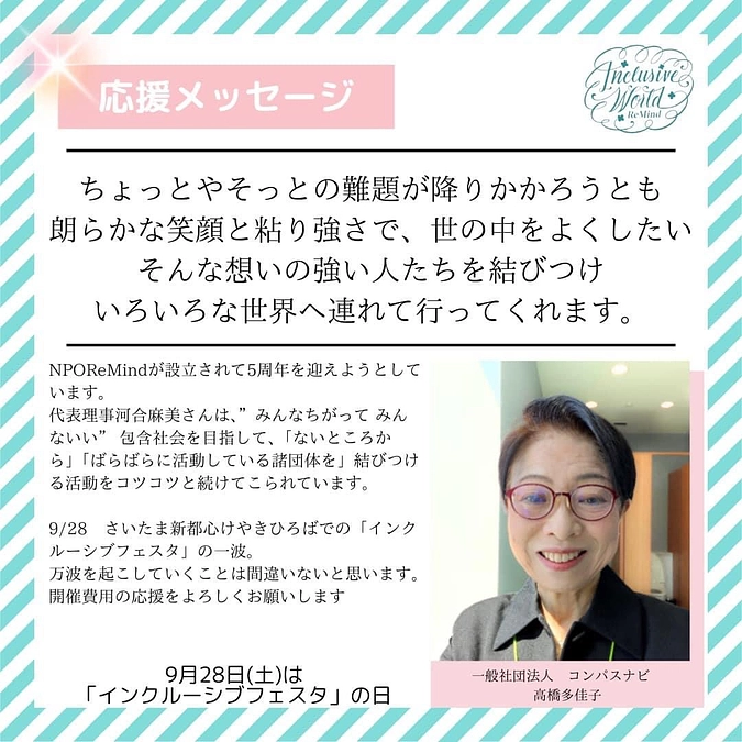 コンパスナビ高橋多佳子さんから応援メッセージをいただきました！