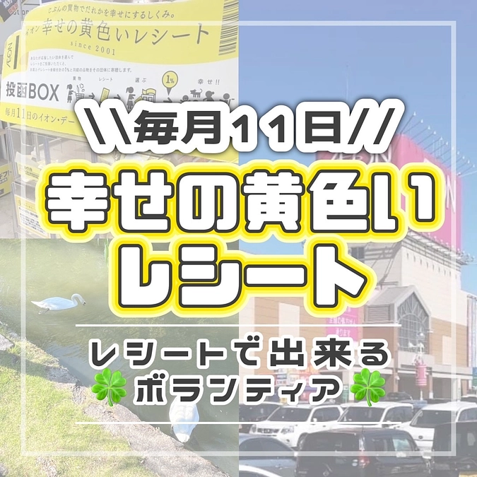 🕊毎月11日はイオン幸せの黄色いレシート🕊