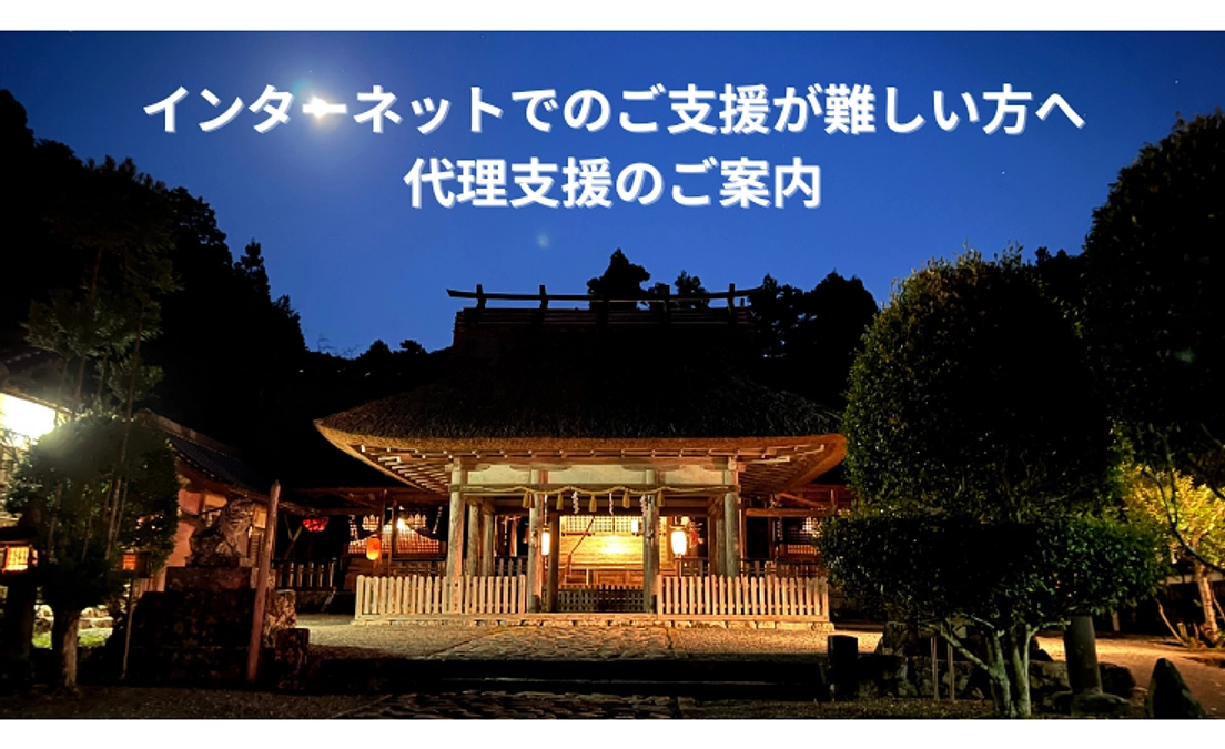 インターネットでのご支援が難しい方へ（代理支援のご案内）