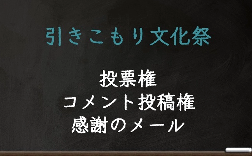 投票権、コメント投票権、感謝のメール