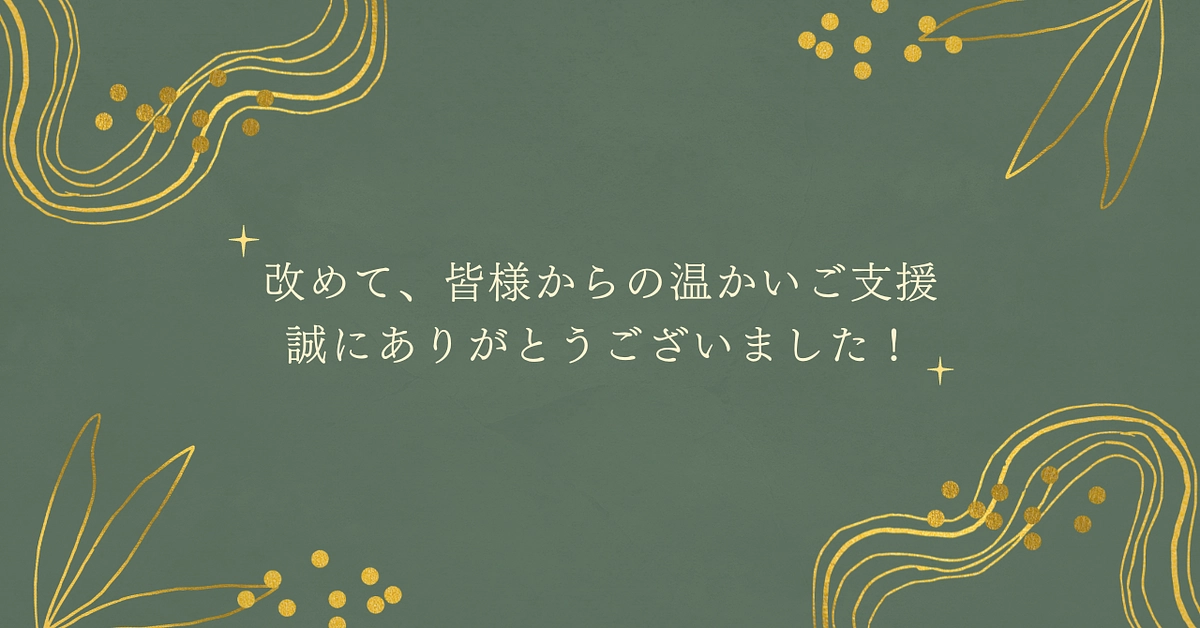 【御礼】クラウドファンディングの支援金を受け取りました