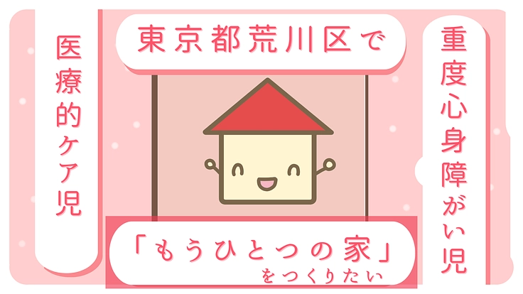 医療的ケアが必要な子どもたちに安心できる『もうひとつの家』を