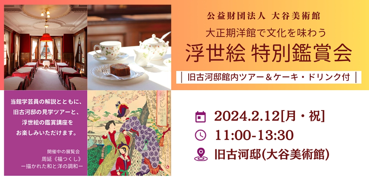 大谷美術館所蔵浮世絵コレクション展「周延《福つくし》ー描かれた和と洋の調和ー」