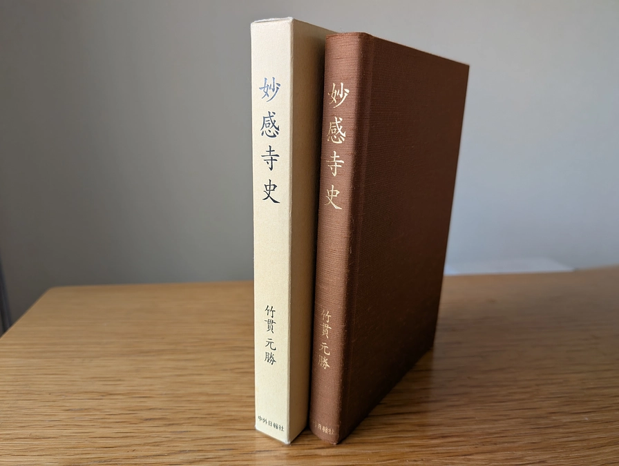 リターン品の書籍「妙感寺史」の在庫状況につきまして