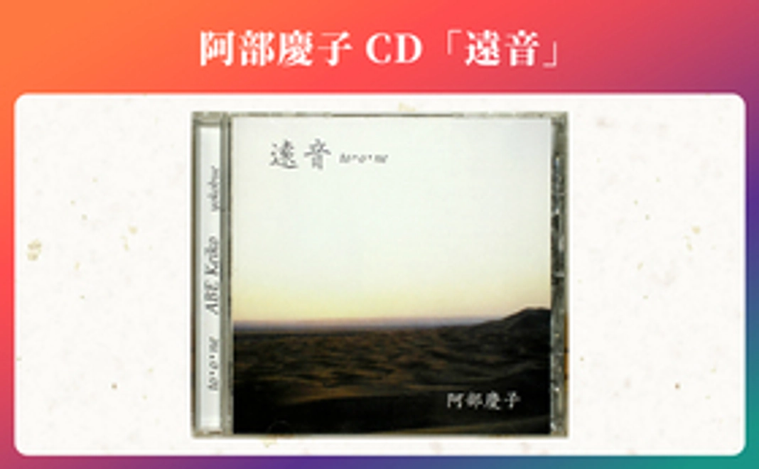阿部慶子CD「遠音」