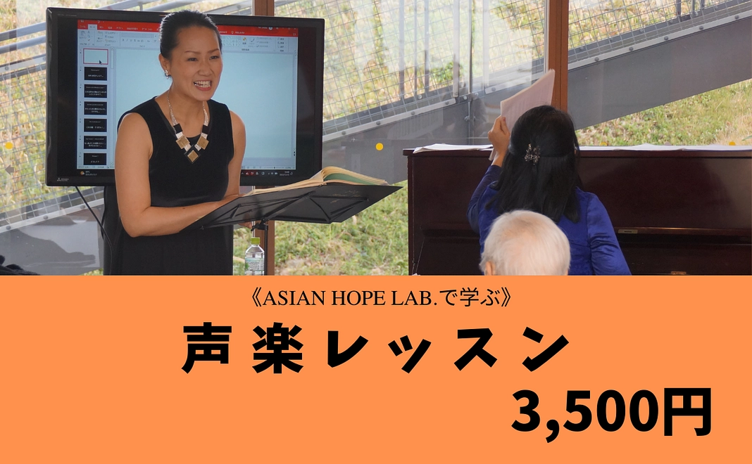 〈Asian Hope Lab.で学ぶ〉声楽レッスン（1回分）