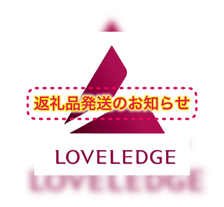 返礼品発送のお知らせ