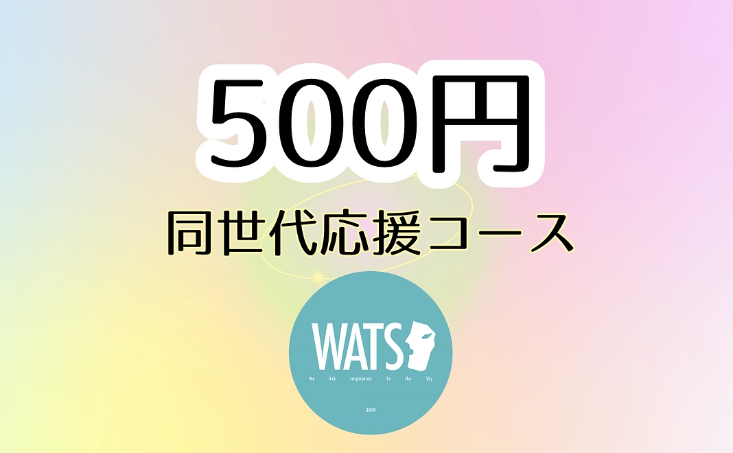 【学生向け500円応援プラン】