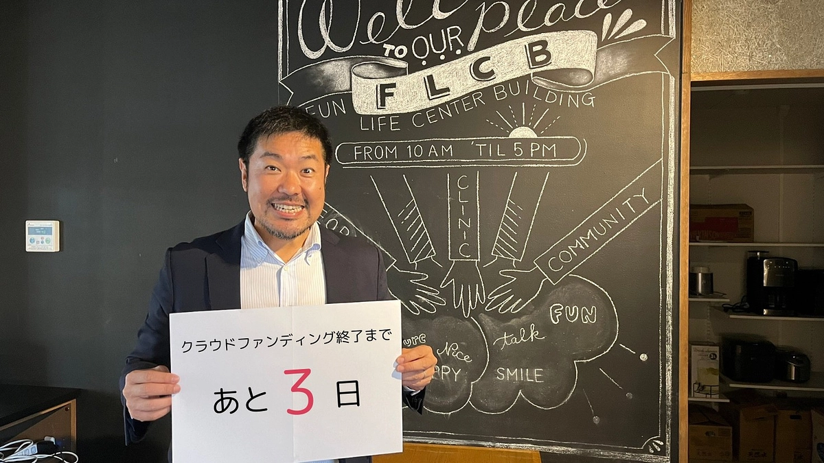 ついに残り3日です！