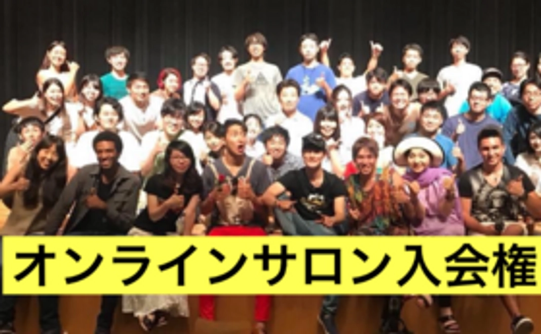 《オンラインサロン入会権》