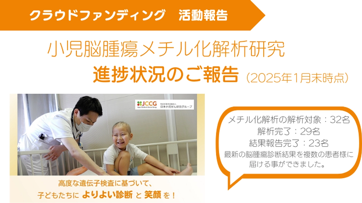 小児脳腫瘍メチル化解析研究の進捗状況のご報告