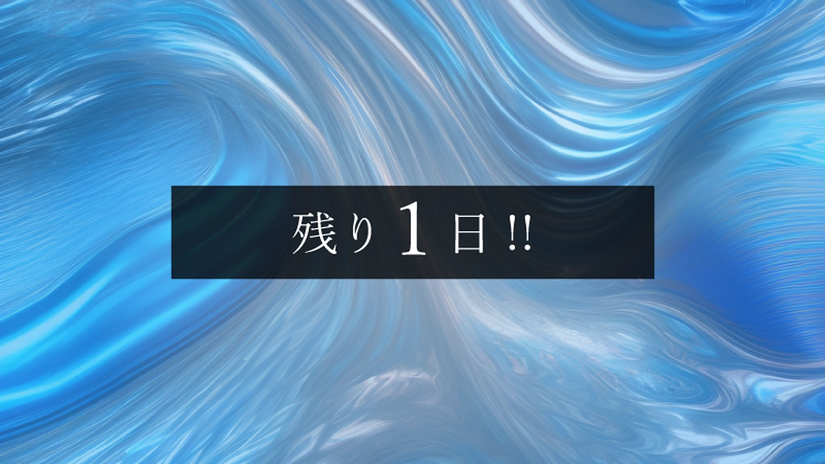 募集終了まで残り1日！！