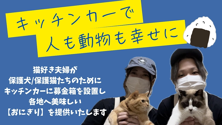 キッチンカーでたくさんのご縁と笑顔を結びながら、動物たちも救いたい