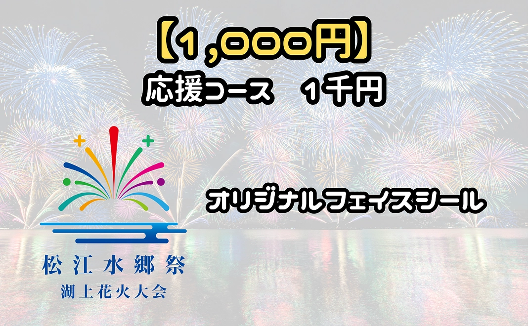 【応援コース】1千円